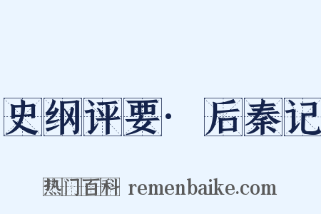 史纲评要·后秦记是什么意思的图片